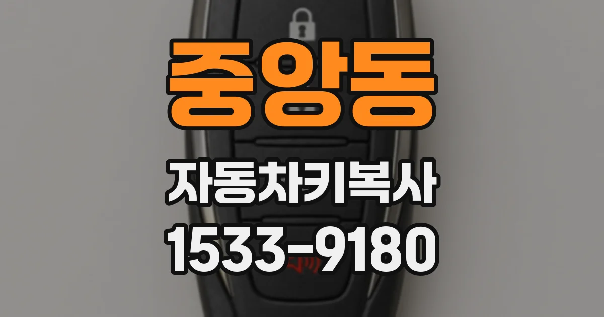 중앙동 자동차키복사