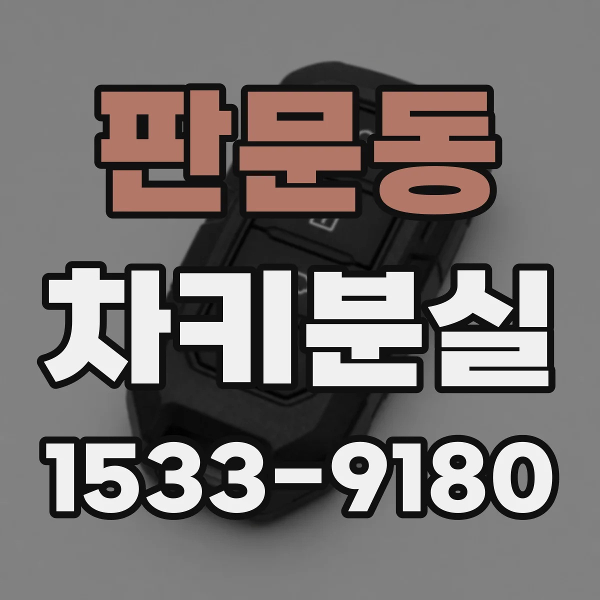 판문동 차키분실