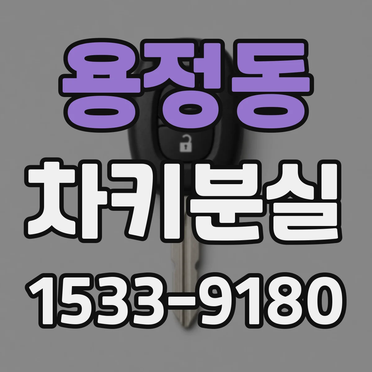 용정동 차키분실