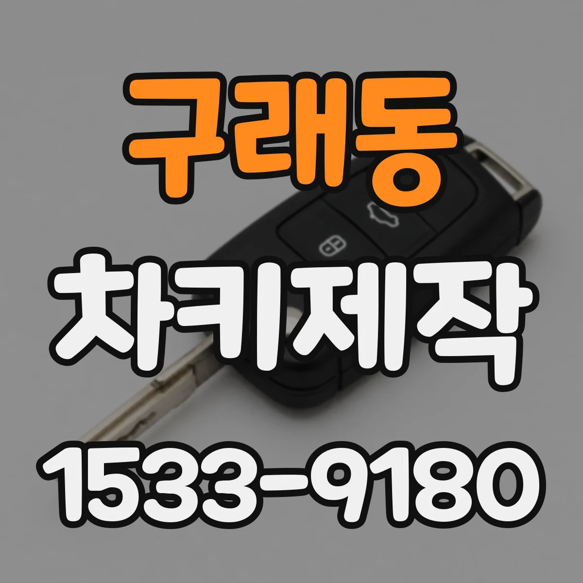 구래동 차키제작