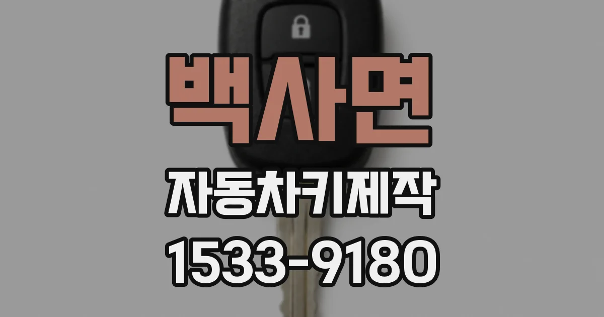 백사면 자동차키제작