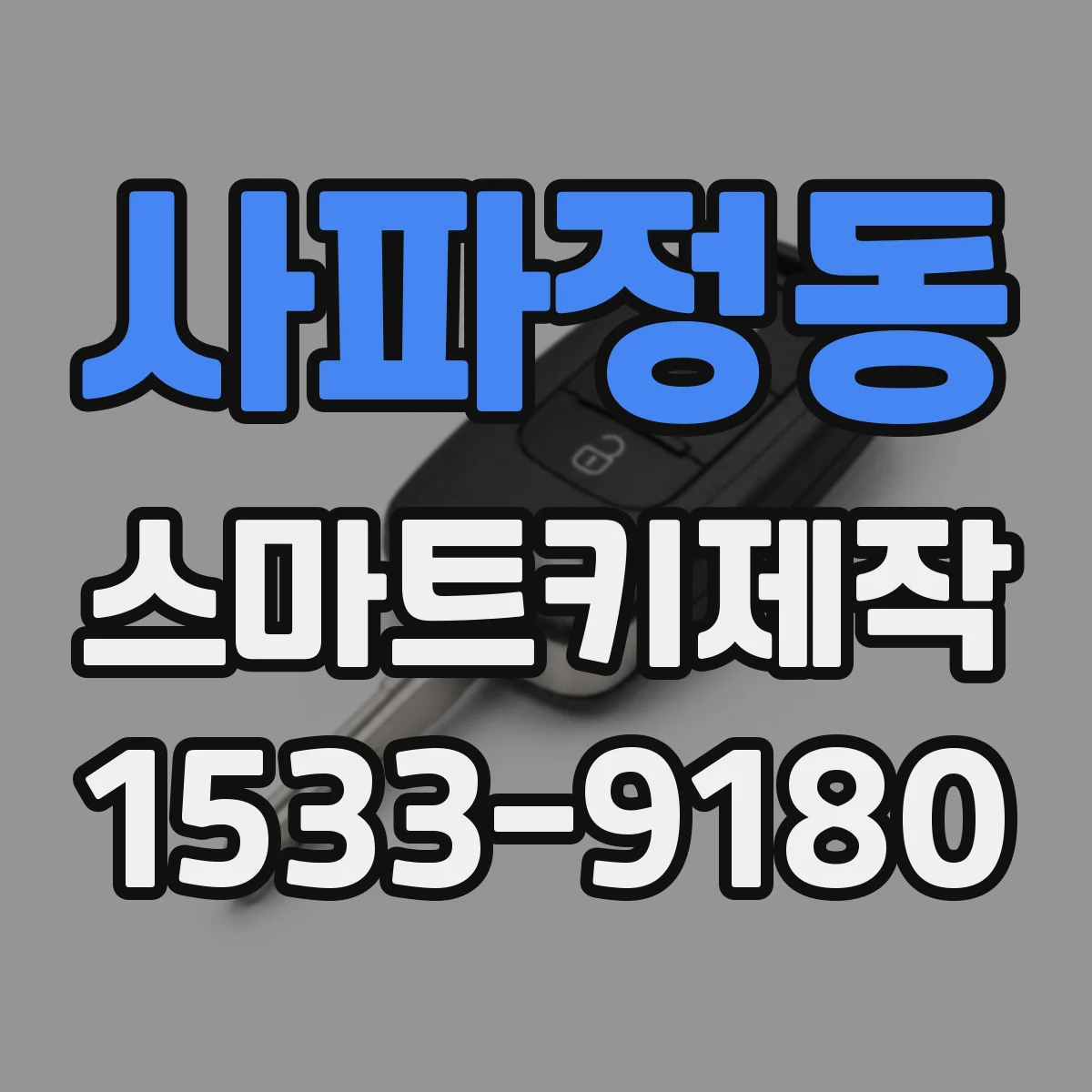 사파정동 스마트키제작