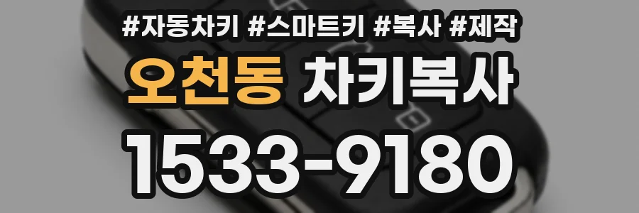 오천동 차키복사