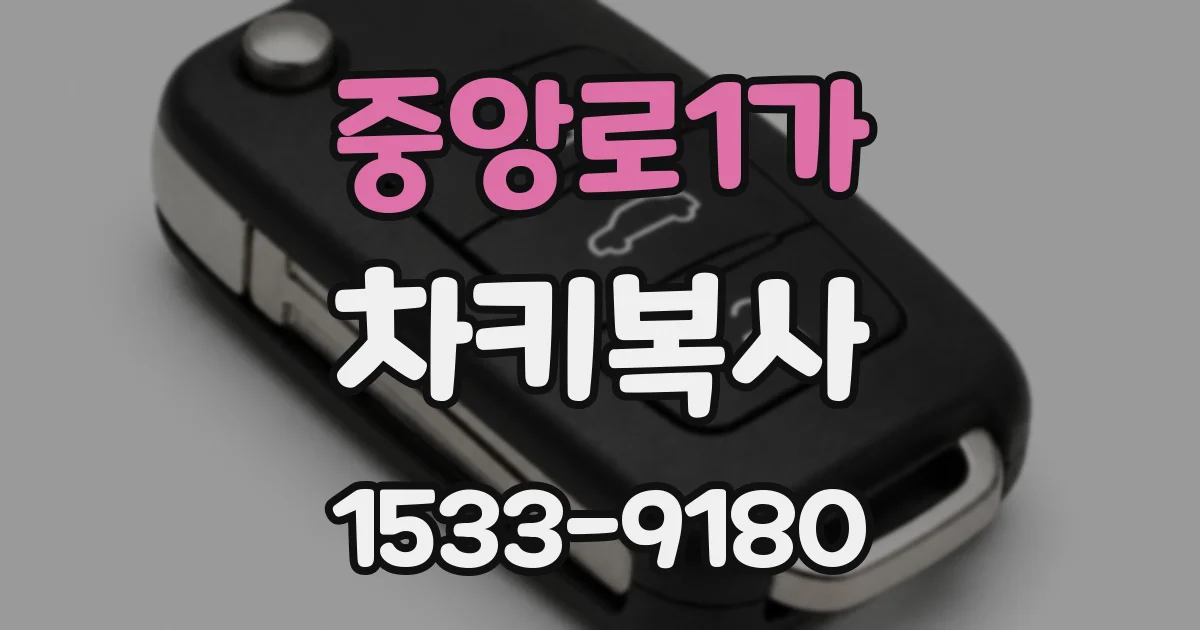 중앙로1가 차키복사