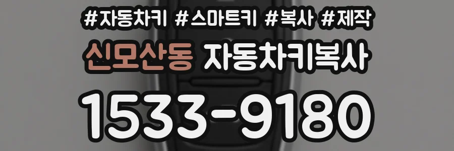 신모산동 자동차키복사