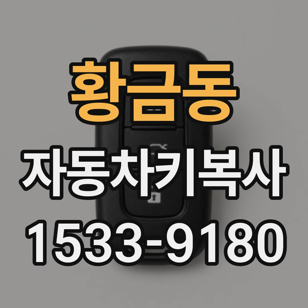 황금동 자동차키복사
