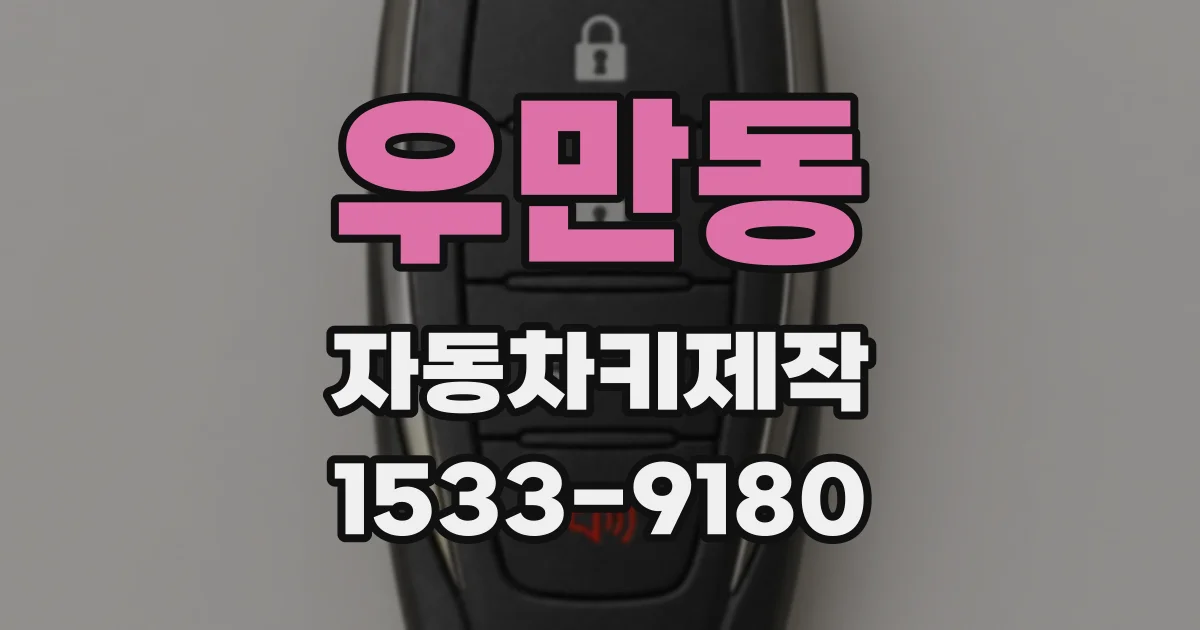 우만동 자동차키제작