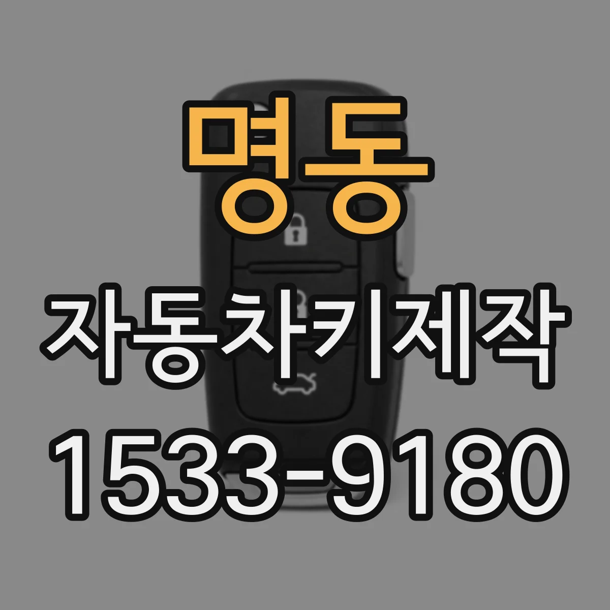 명동 자동차키제작