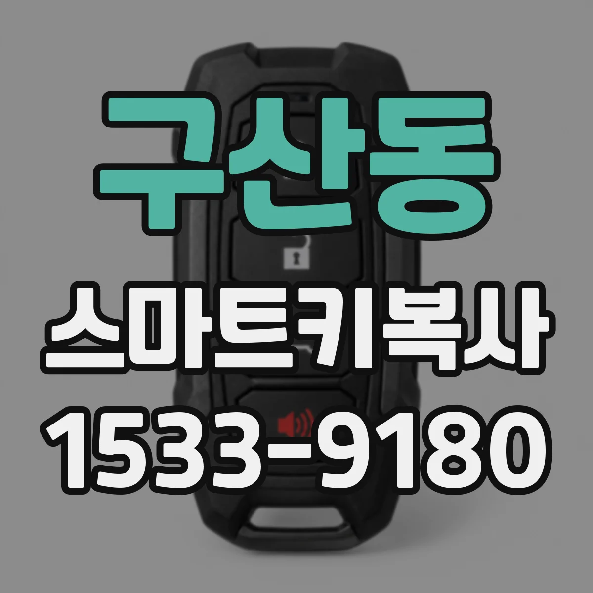 구산동 스마트키복사