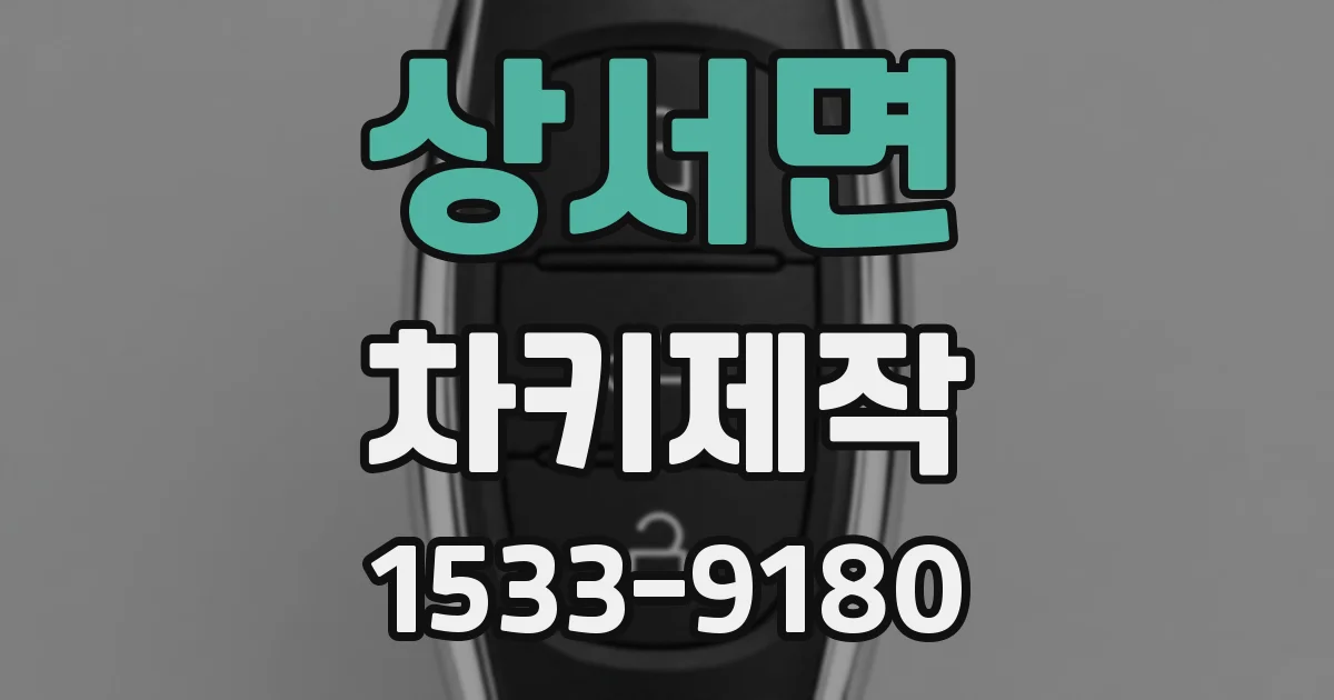 상서면 차키제작