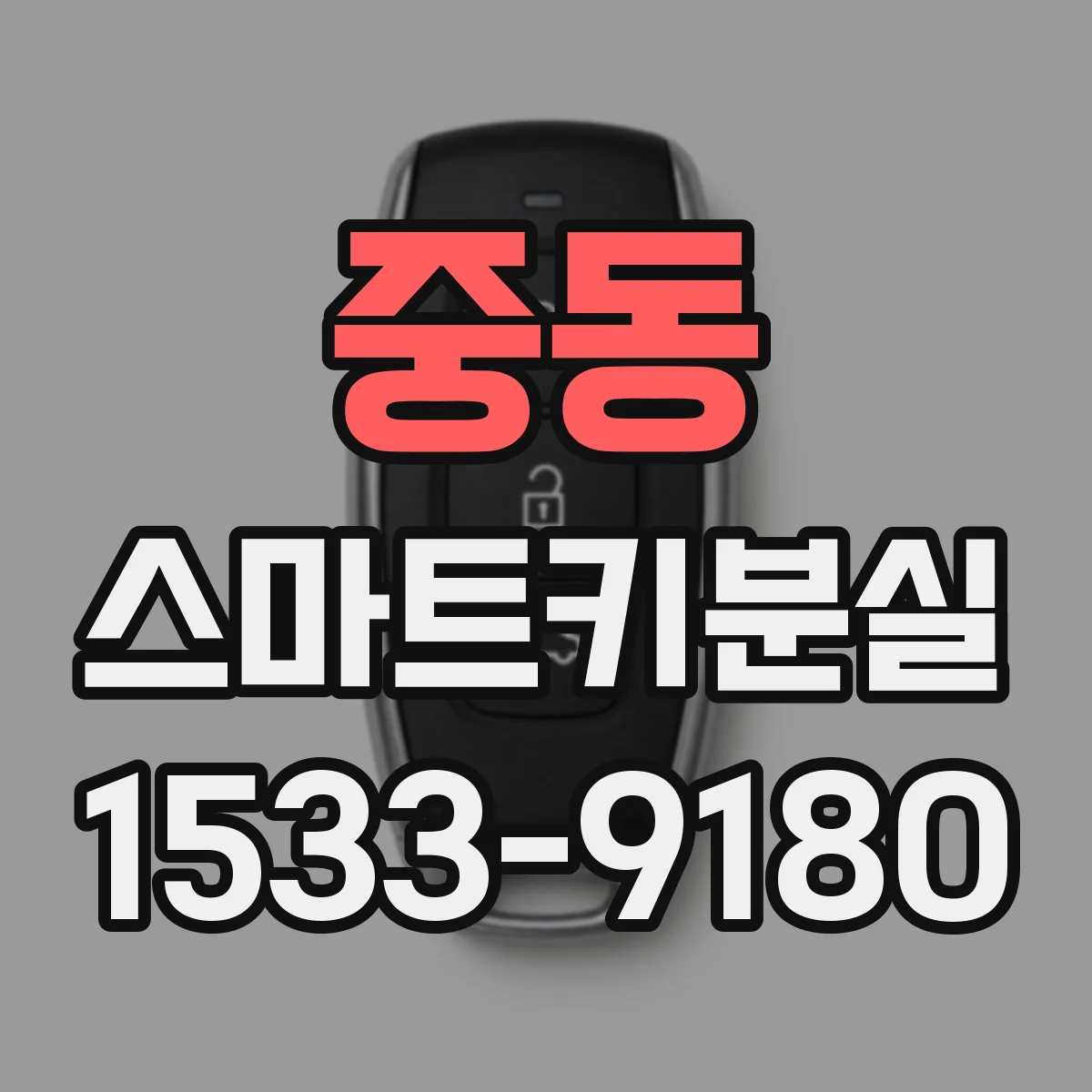 중동 스마트키분실