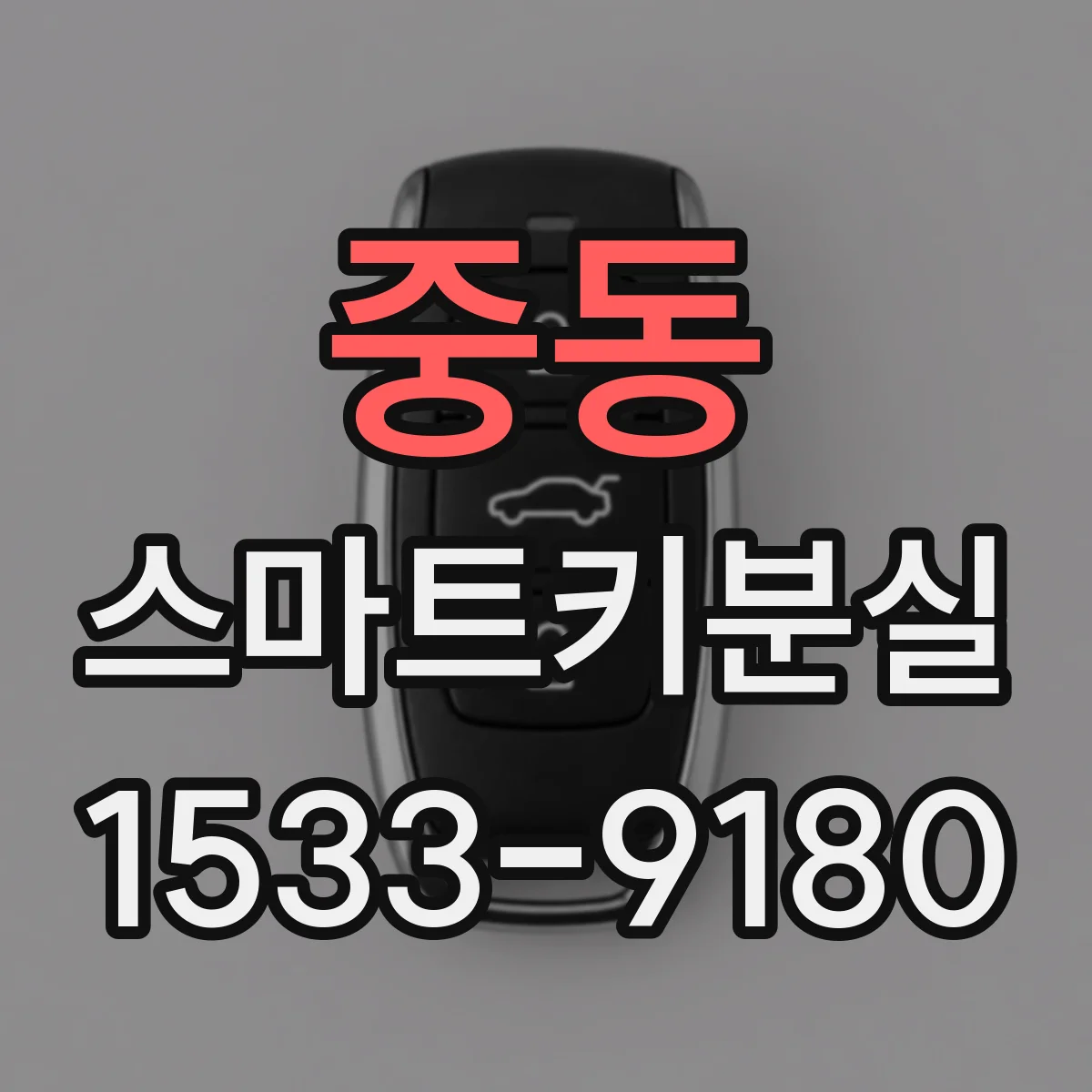 중동 스마트키분실