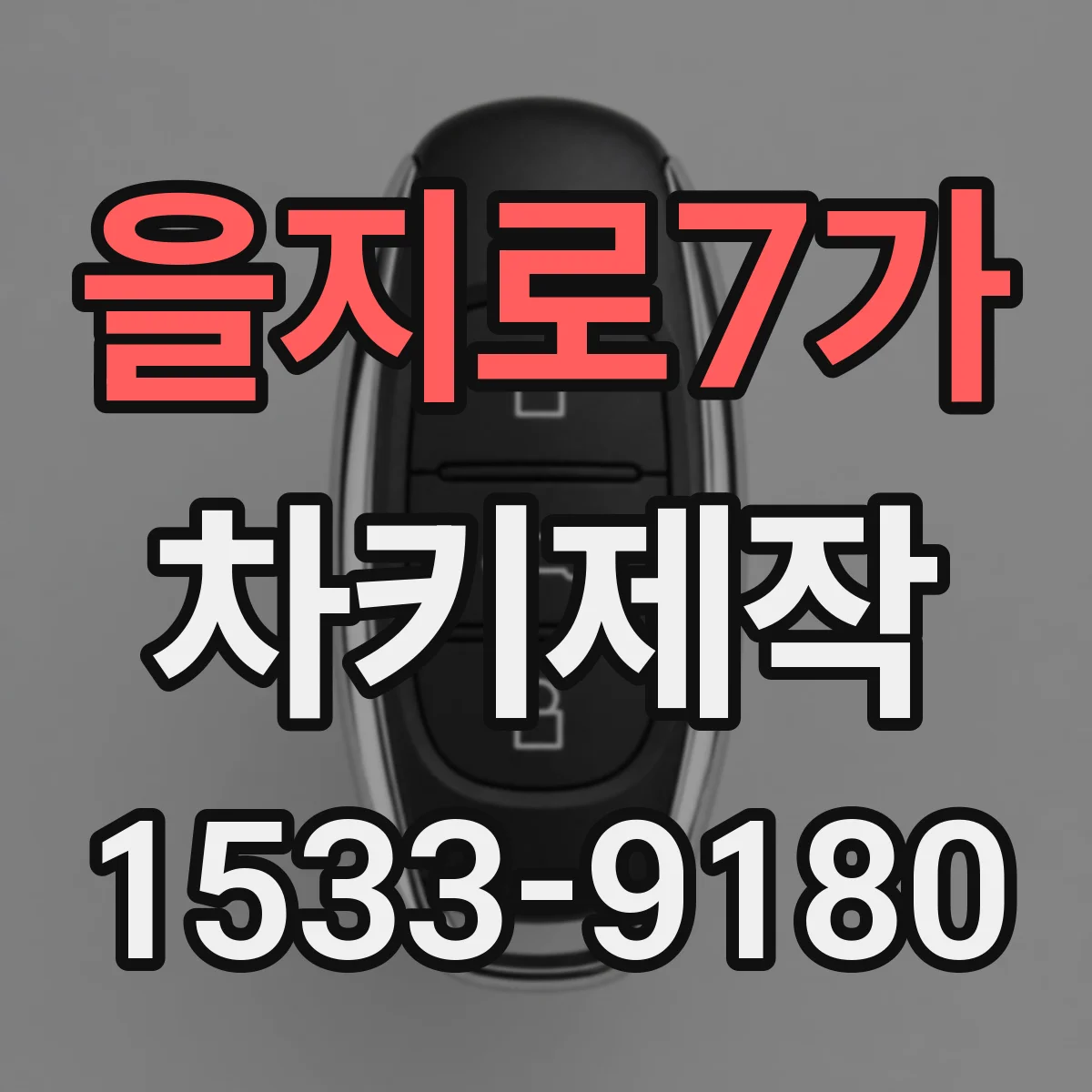 을지로7가 차키제작