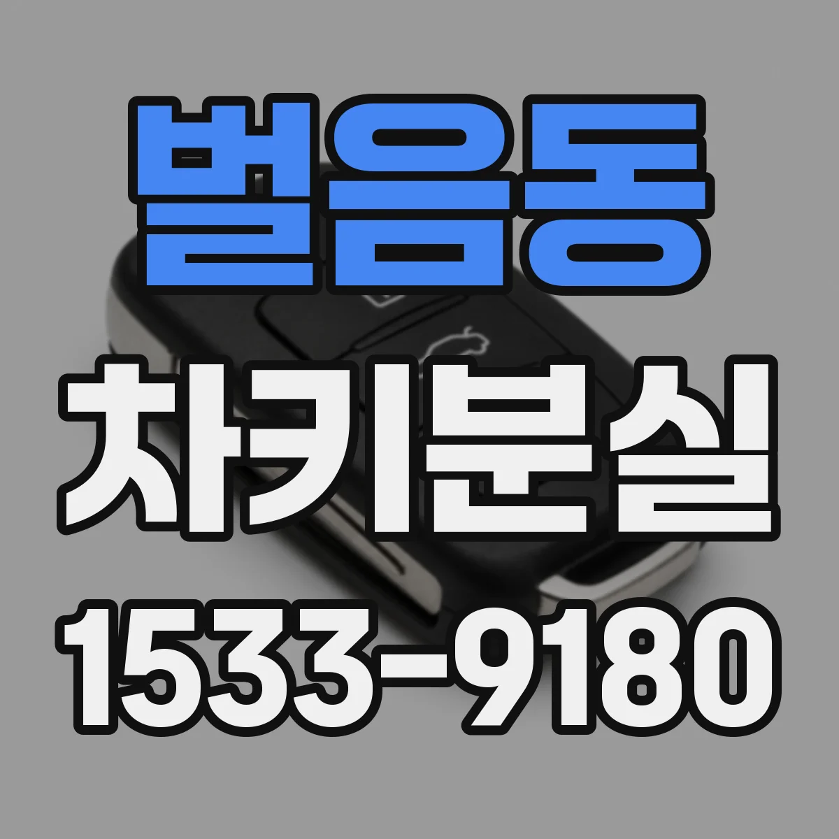 벌음동 차키분실