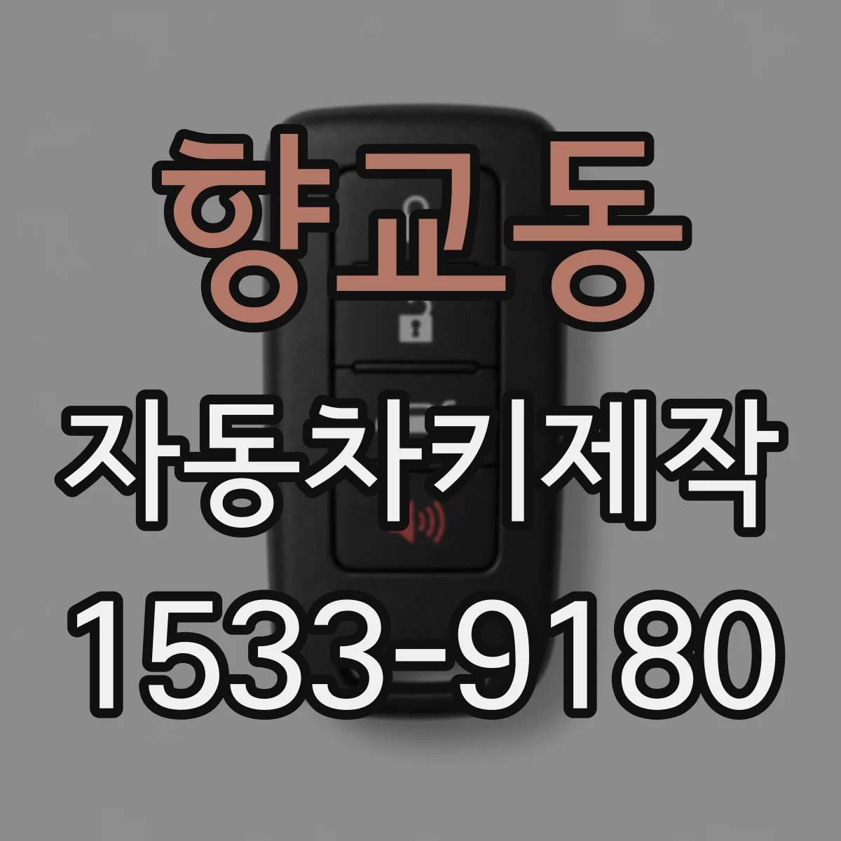 향교동 자동차키제작