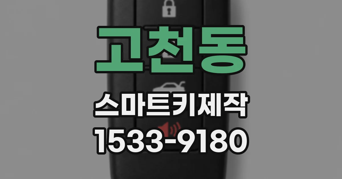 고천동 스마트키제작