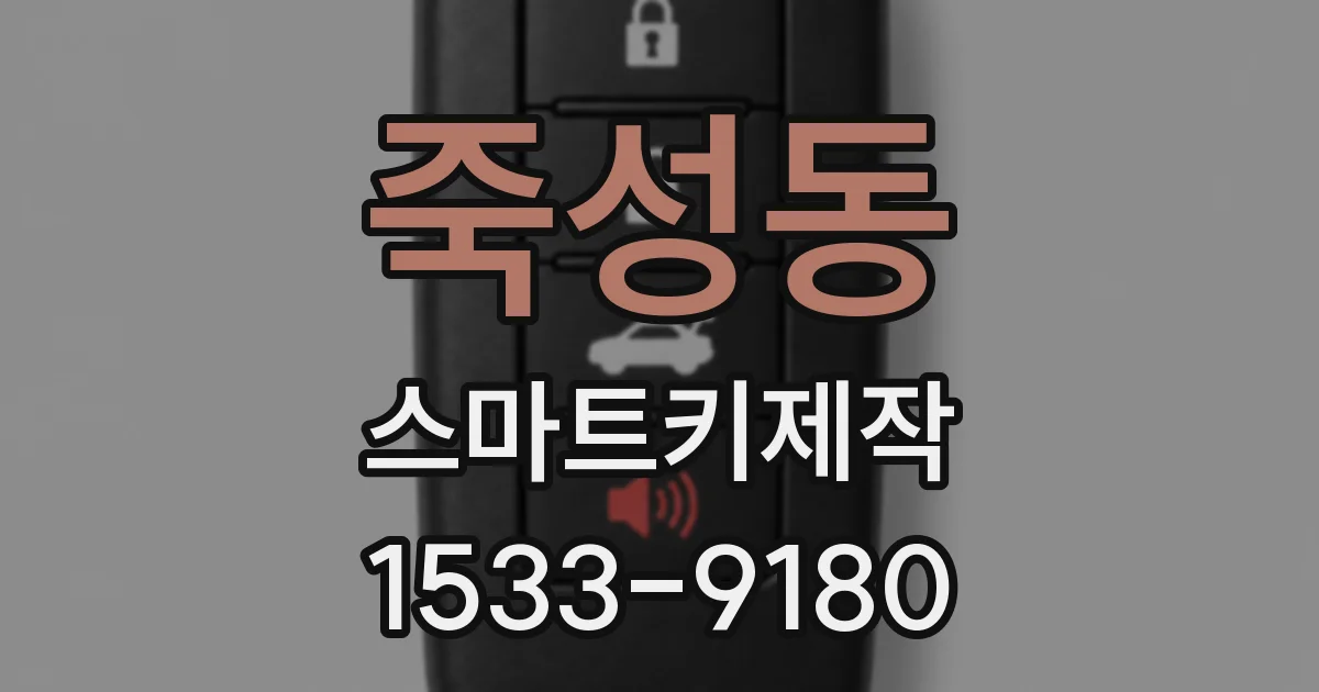 죽성동 스마트키제작