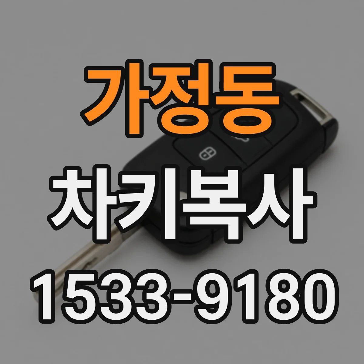 가정동 차키복사