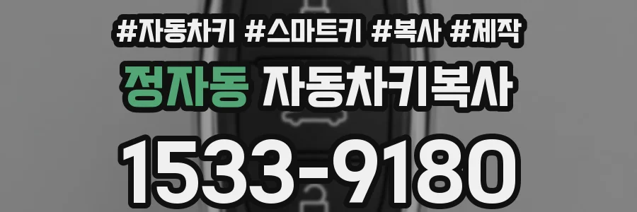 정자동 자동차키복사