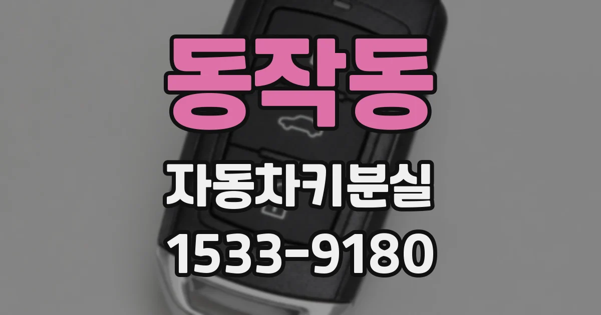 동작동 자동차키분실