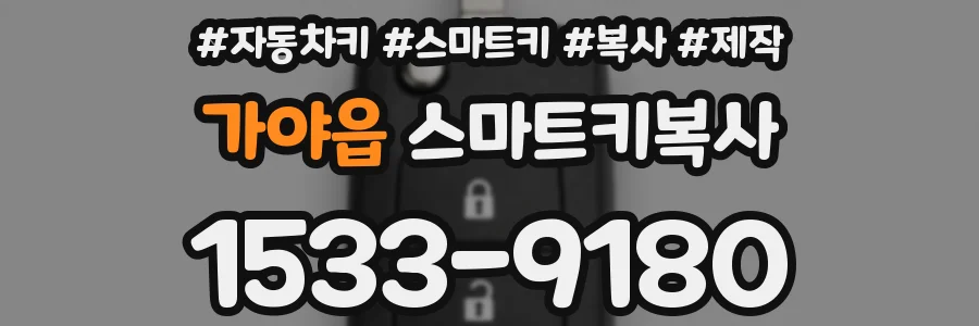 가야읍 스마트키복사