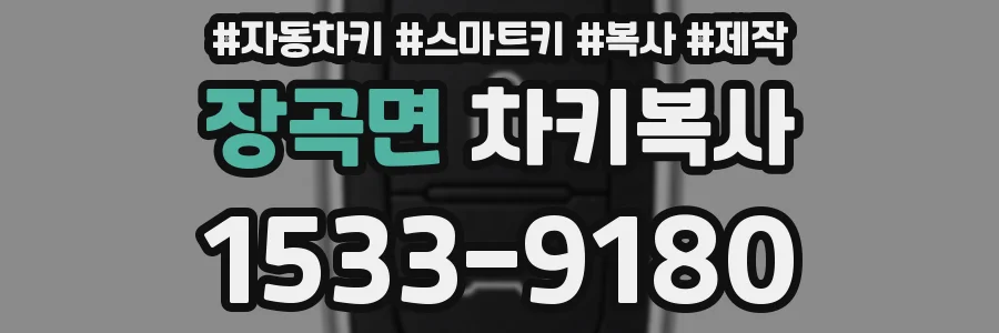장곡면 차키복사