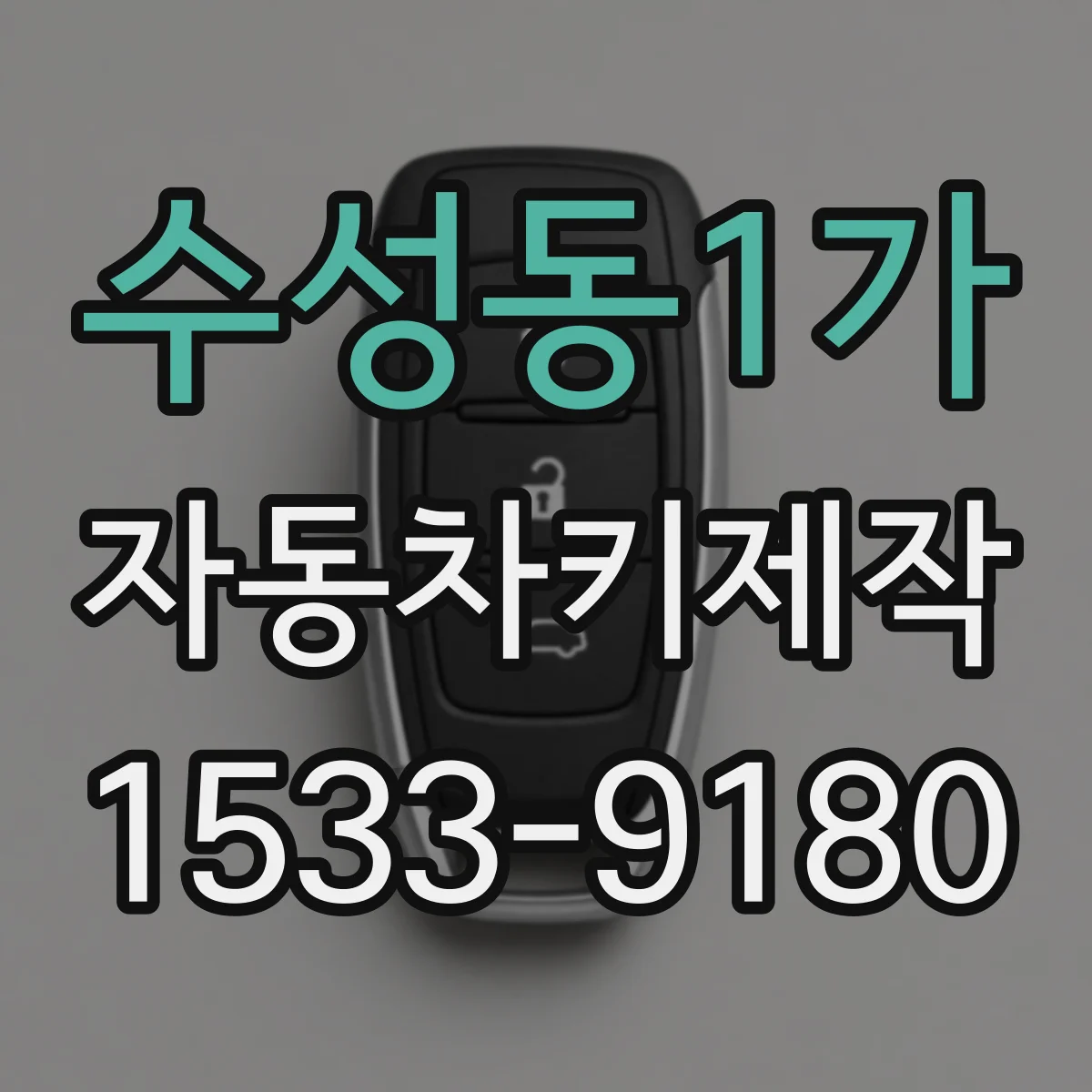 수성동1가 자동차키제작
