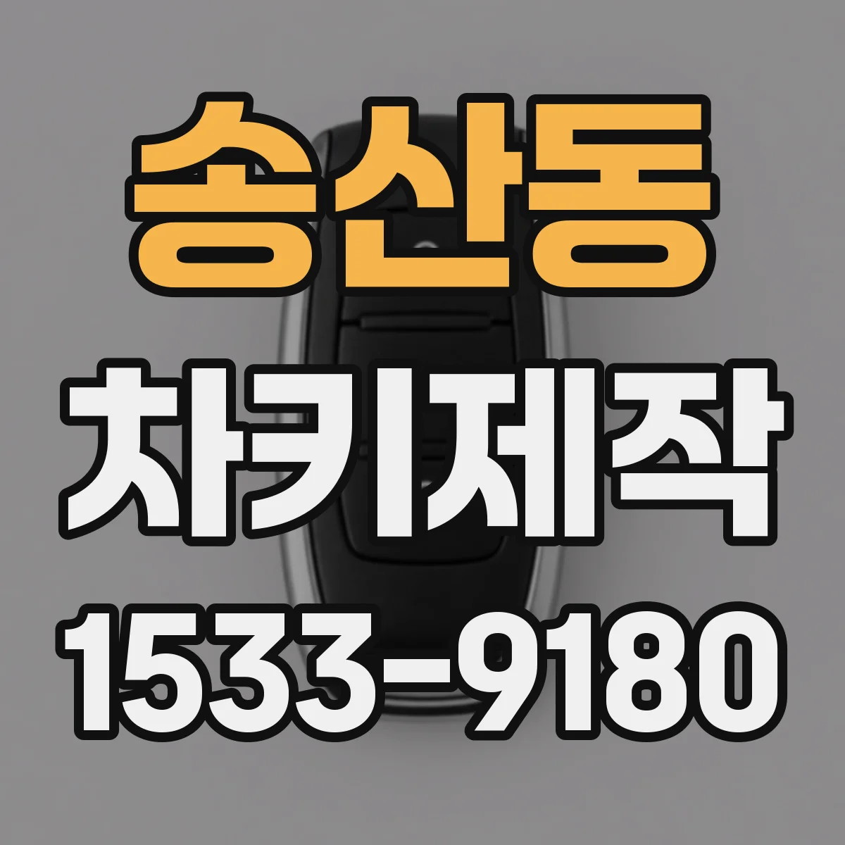 송산동 차키제작
