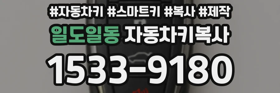 일도일동 자동차키복사