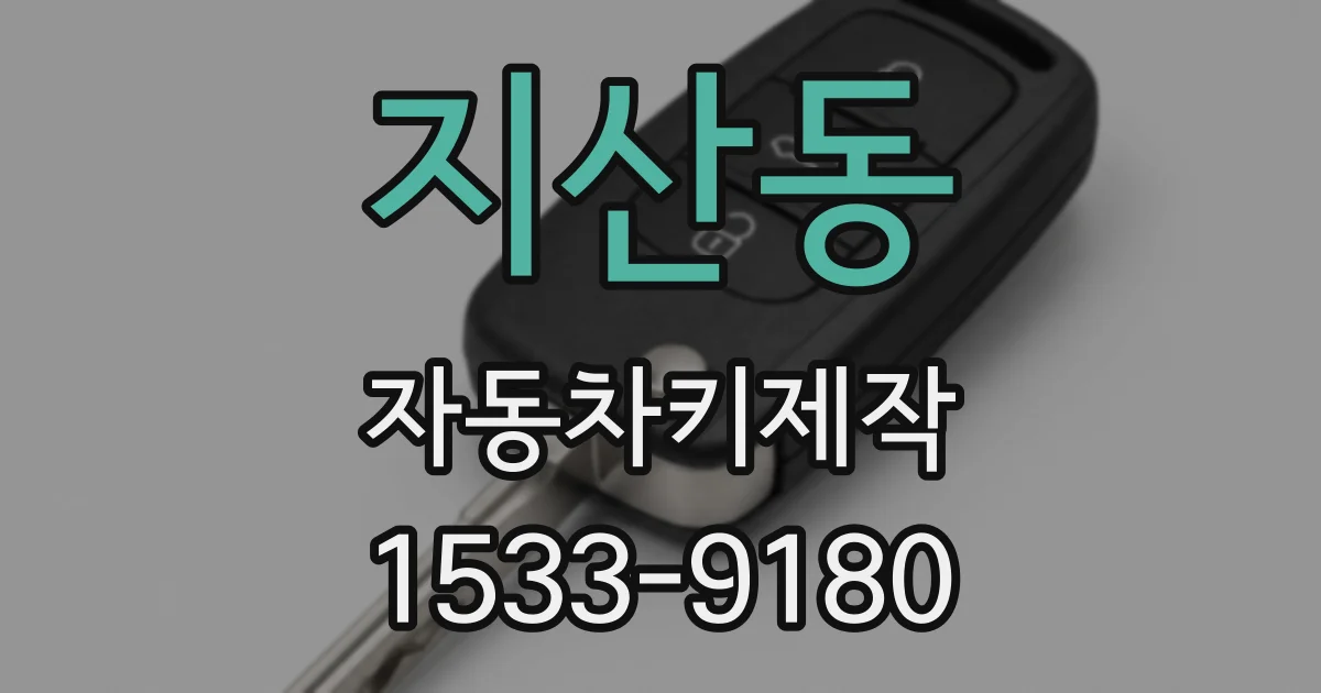 지산동 자동차키제작