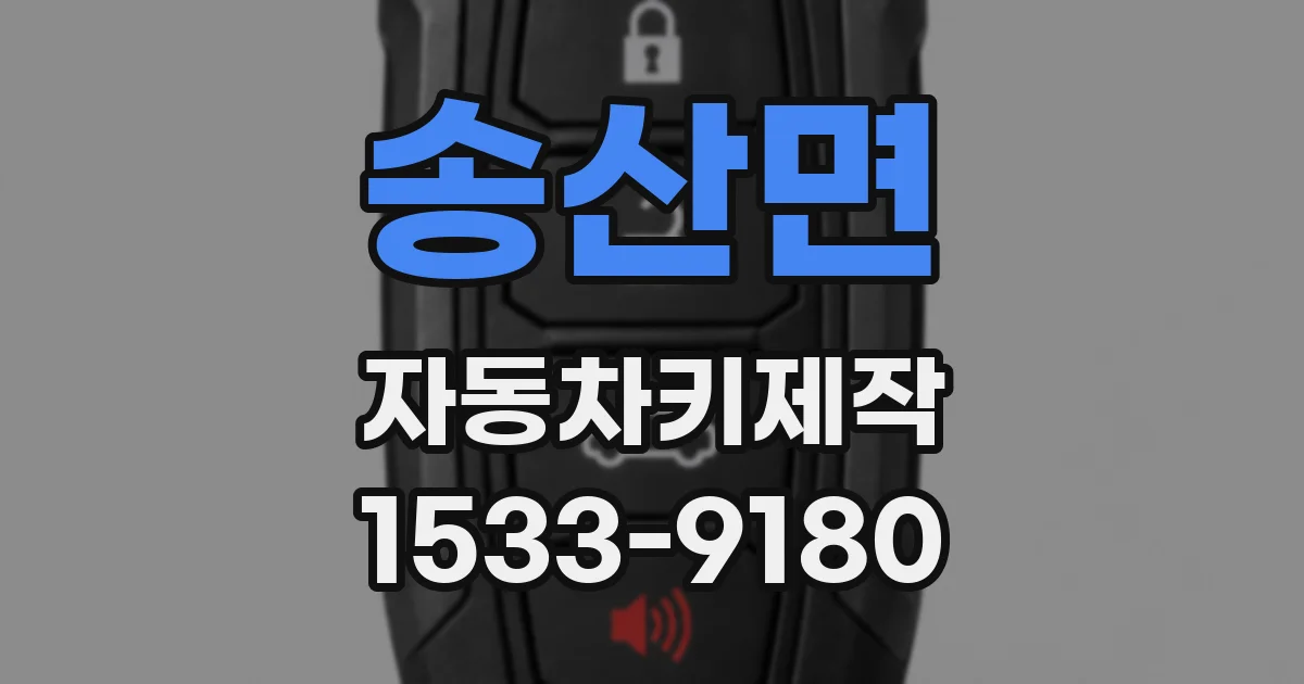 송산면 자동차키제작