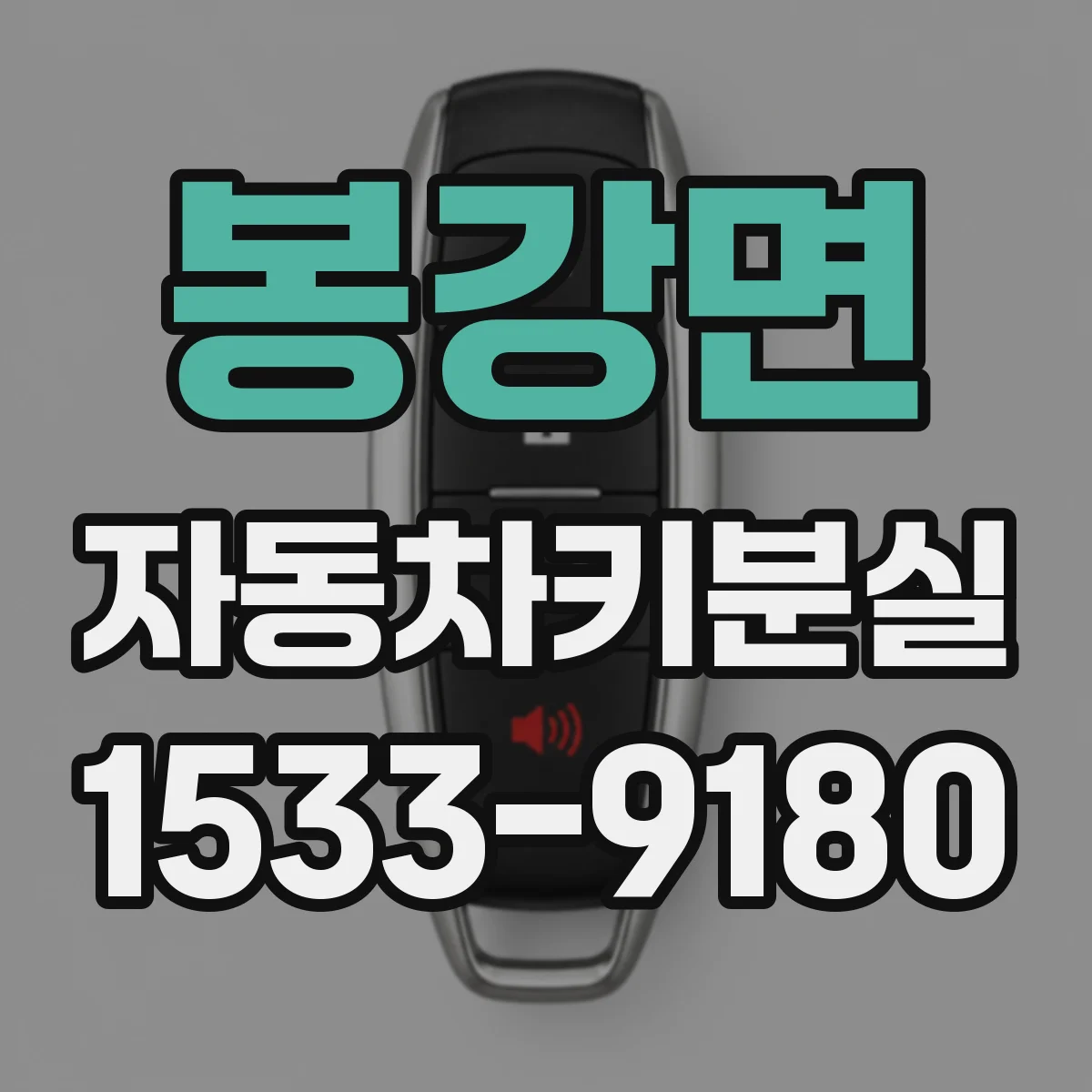 봉강면 자동차키분실