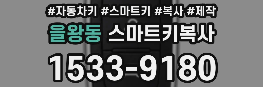 을왕동 스마트키복사
