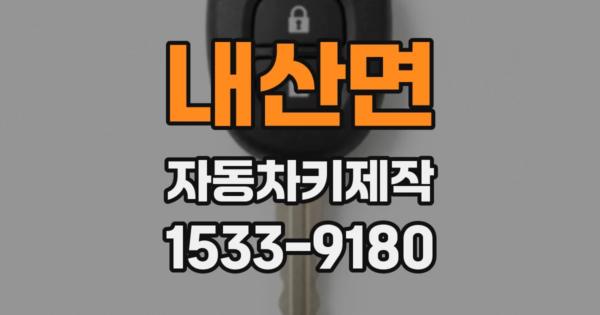 내산면 자동차키제작