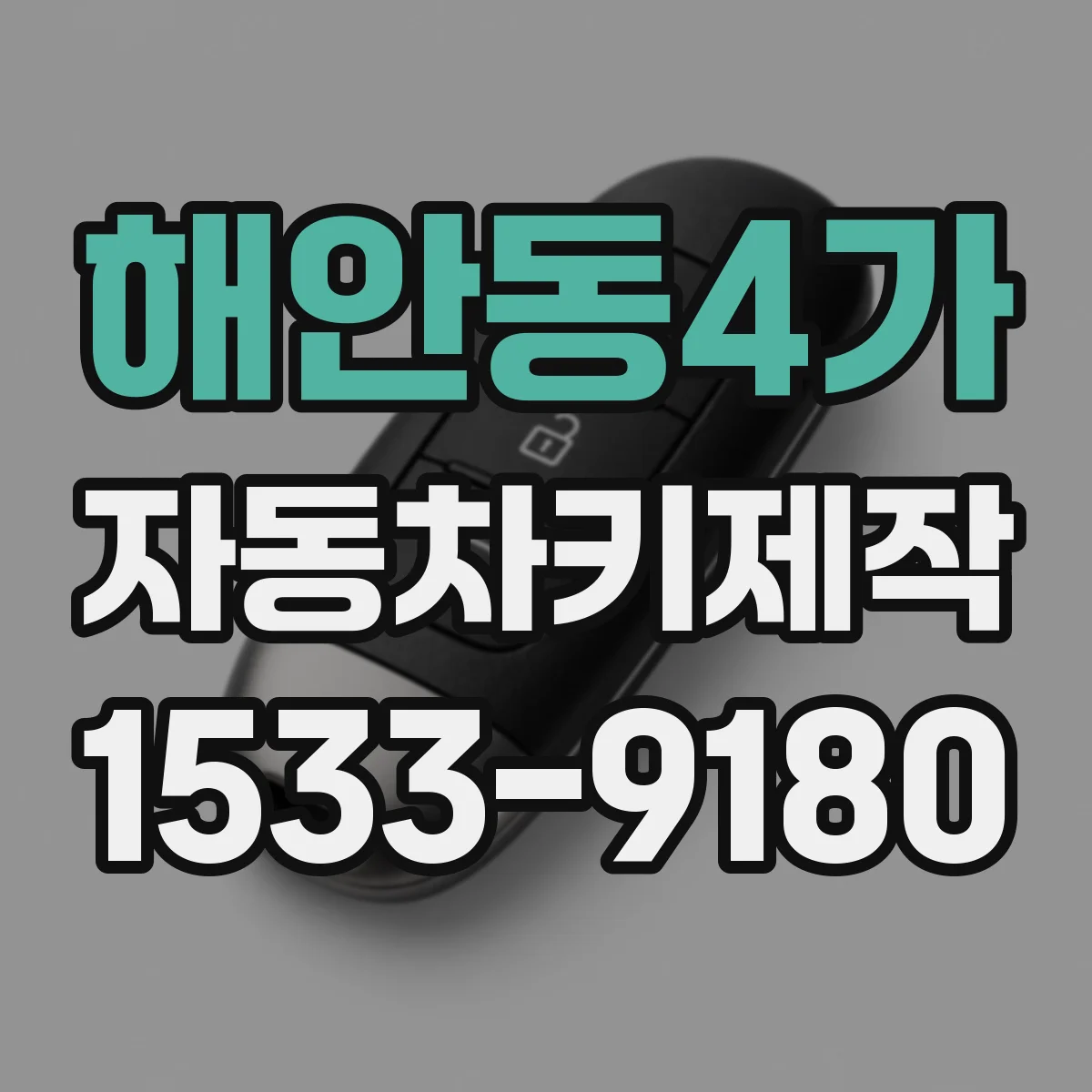 해안동4가 자동차키제작