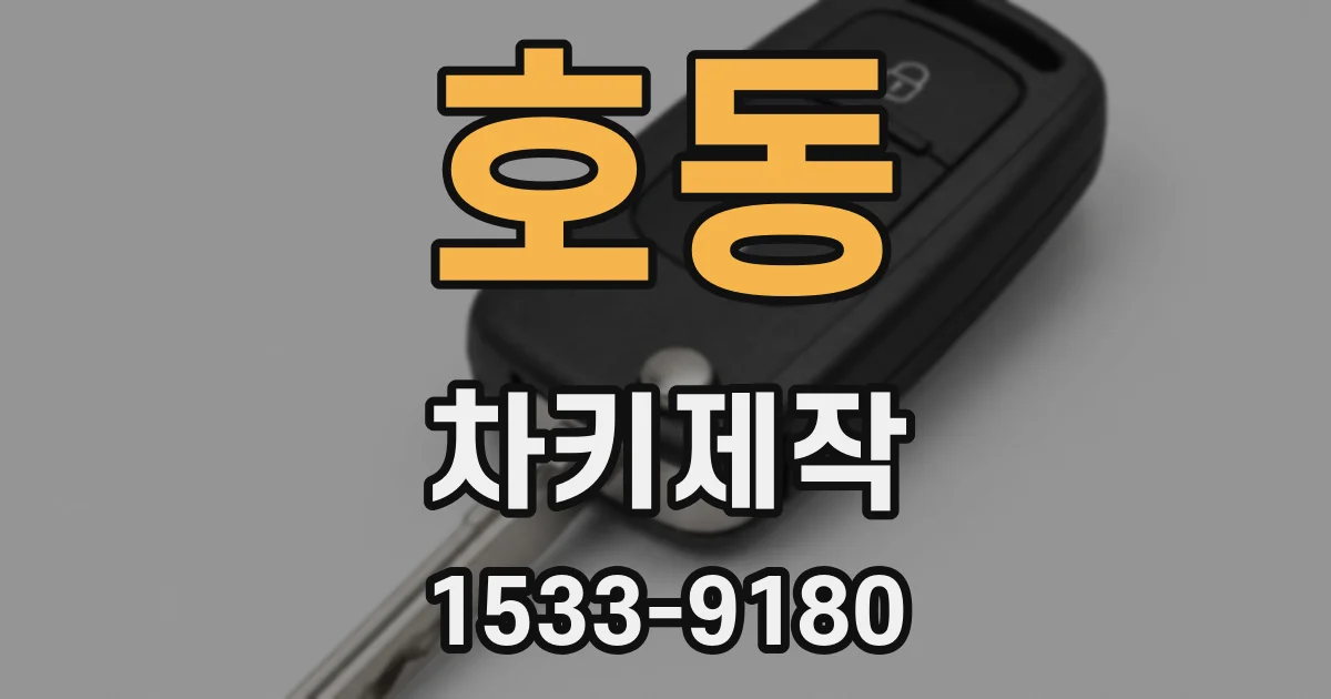 호동 차키제작