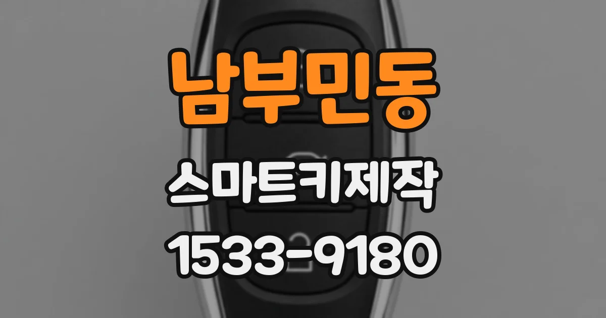 남부민동 스마트키제작