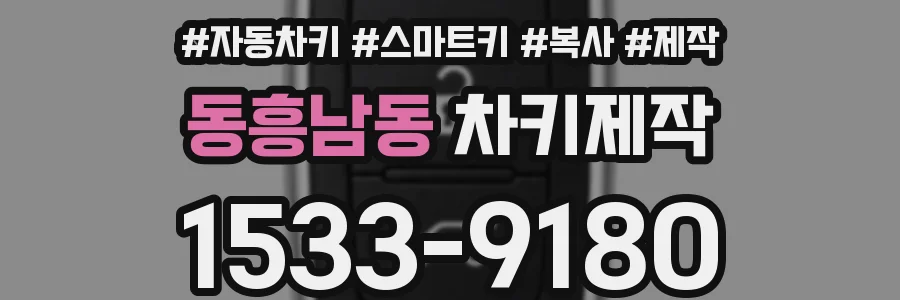 동흥남동 차키제작