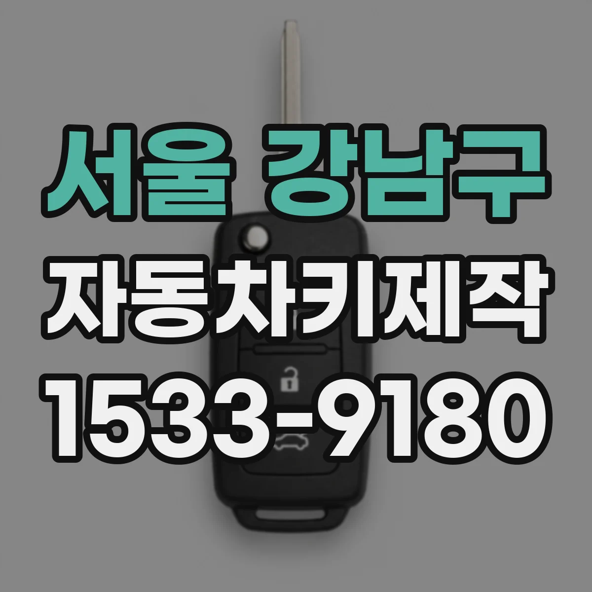 서울 강남구 자동차키제작