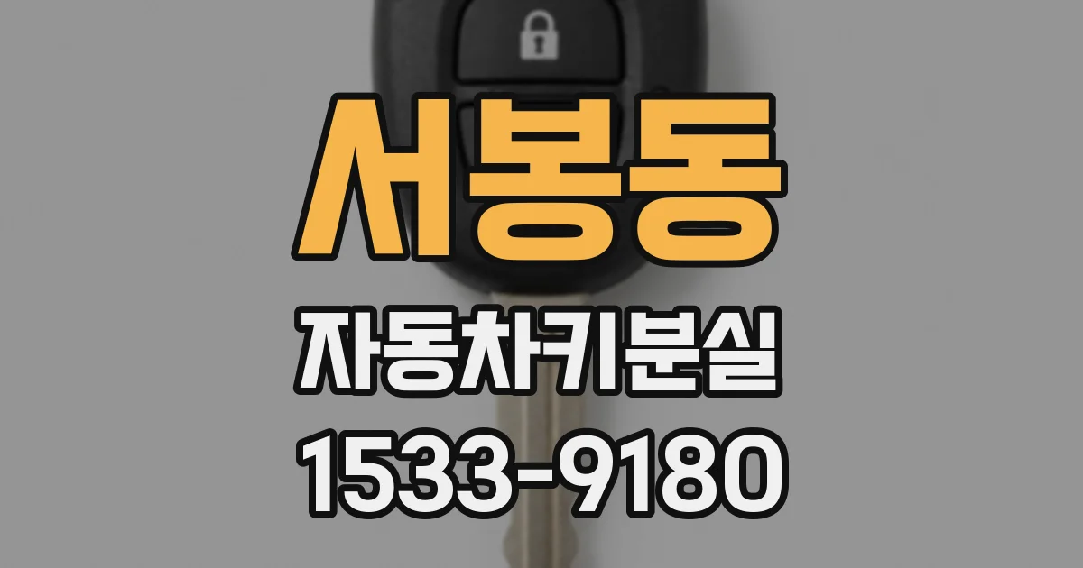 서봉동 자동차키분실