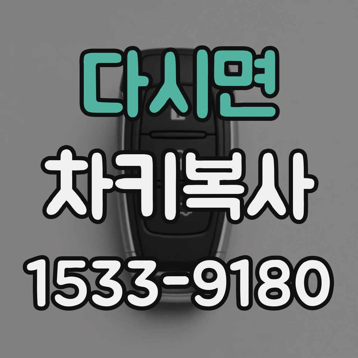 다시면 차키복사