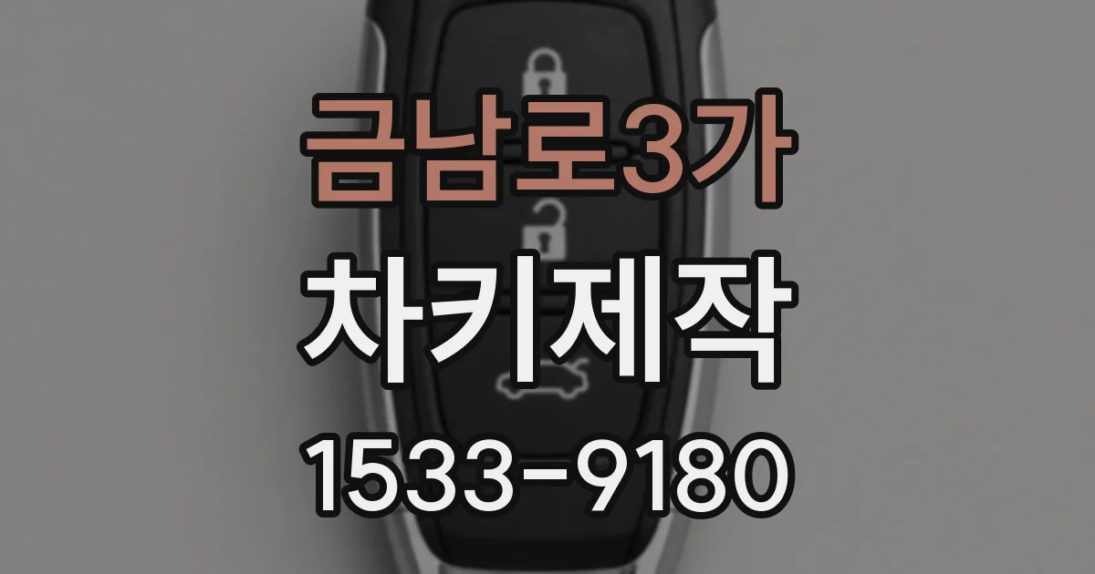 금남로3가 차키제작