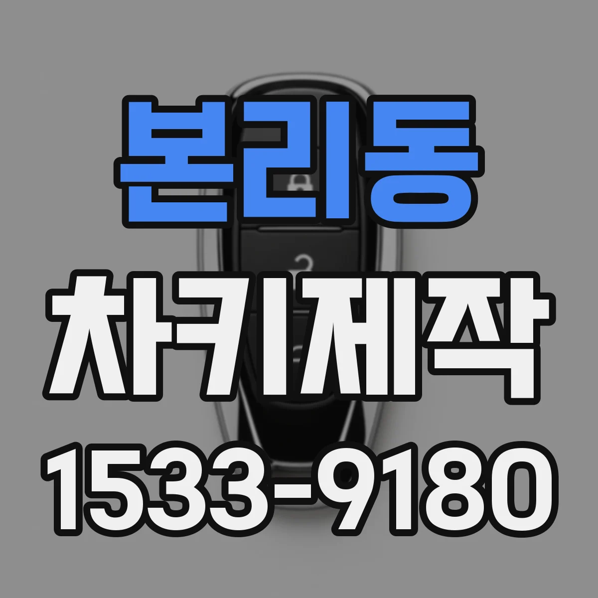 본리동 차키제작