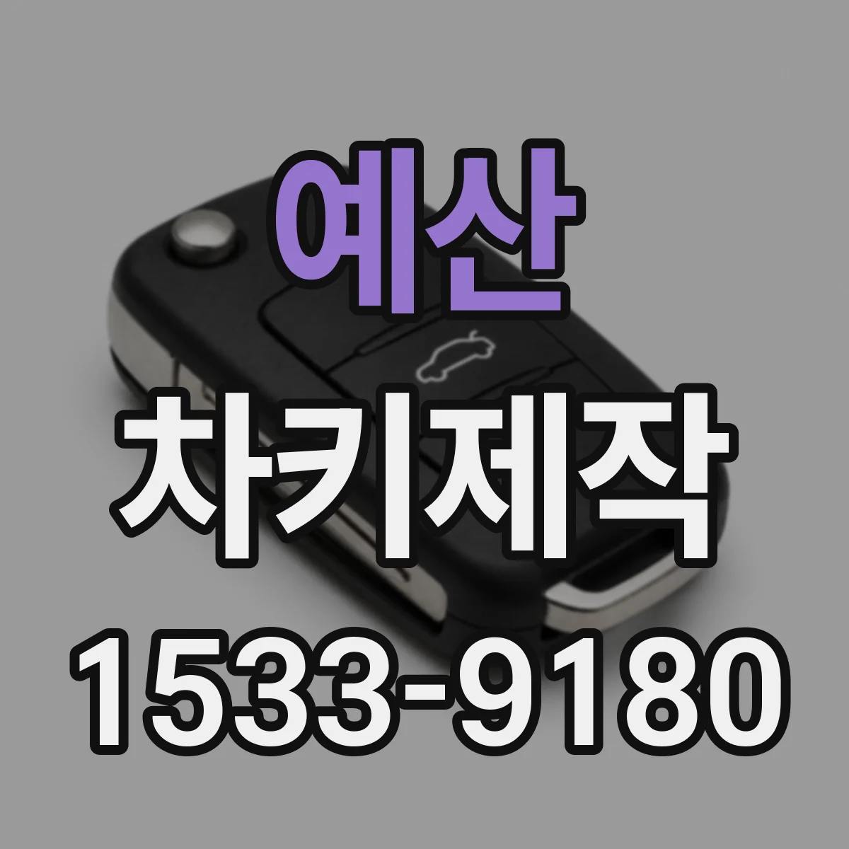 예산 차키제작
