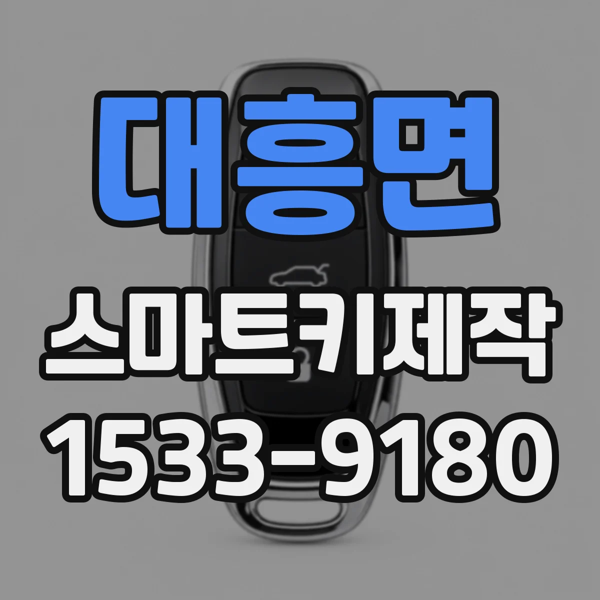 대흥면 스마트키제작