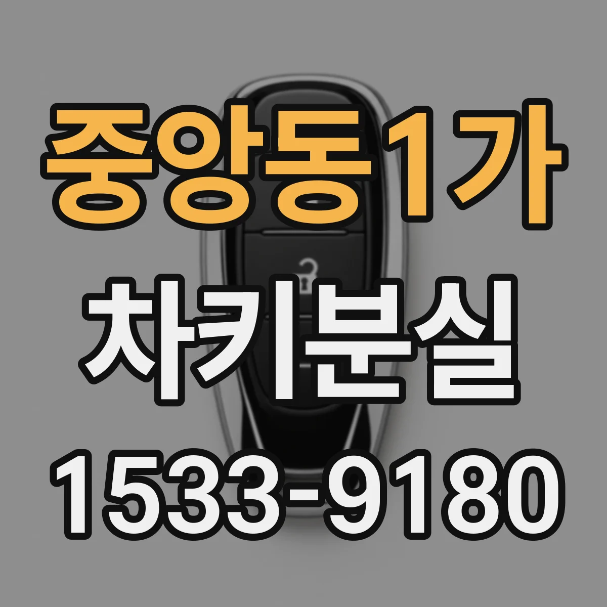 중앙동1가 차키분실
