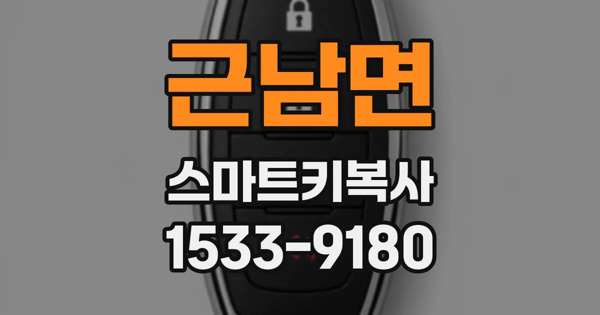 근남면 스마트키복사