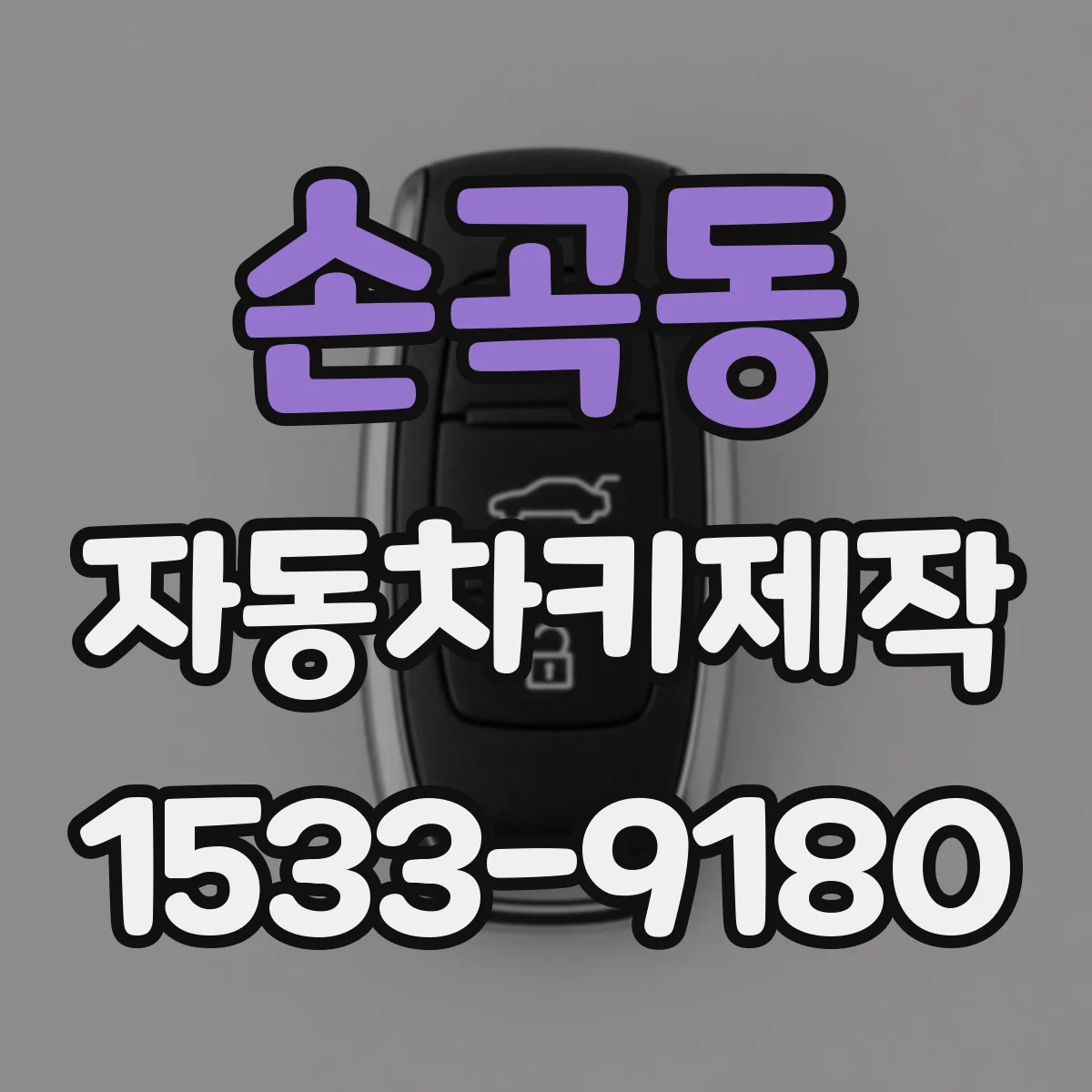 손곡동 자동차키제작