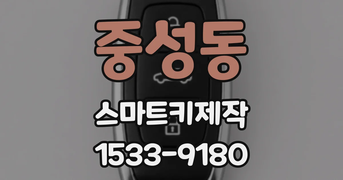 중성동 스마트키제작