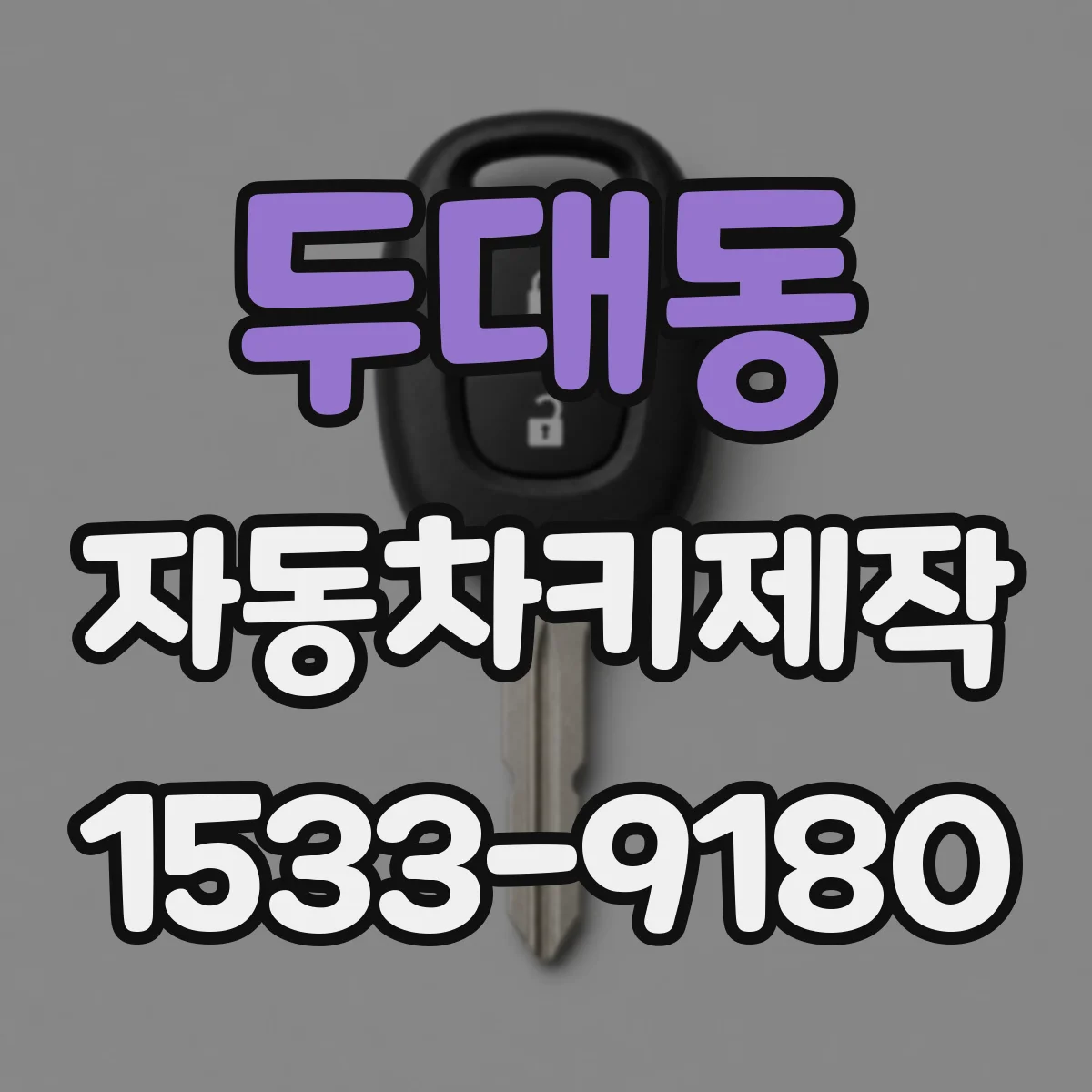 두대동 자동차키제작